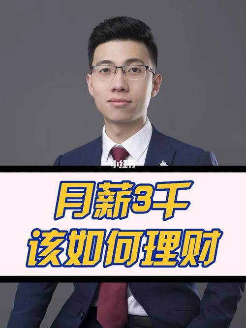理财小知识月入7000元怎么样_月薪3千元理财怎么样