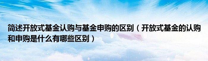 基金认购费和申购费的区别_基金认购和申购区别