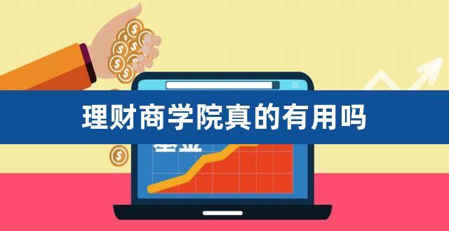 启牛商学院理财是真的吗是骗子网_那家商学院理财是真的吗