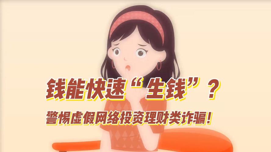 虚假投资理财类诈骗警方提醒_诈骗投资理财