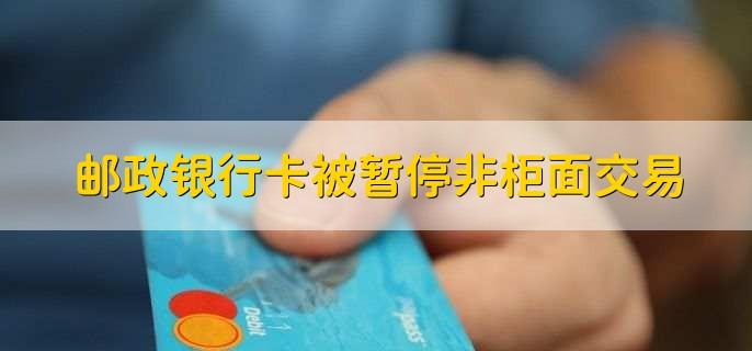 银行卡显示关停非柜面什么意思_银行卡停办是什么意思