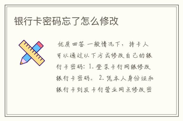 银行卡忘记密码可以在手机上改吗_银行卡跨区可改密码吗吗