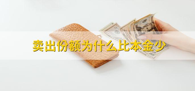 理财持有份额比本金要少是亏损了吗_买理财持有份额比本金少