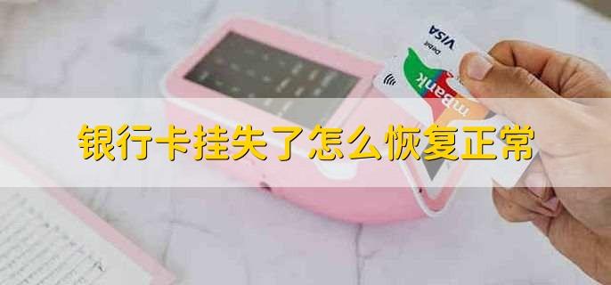 老人不在了,银行卡丢了怎么办_老人银行卡不见了怎么挂失