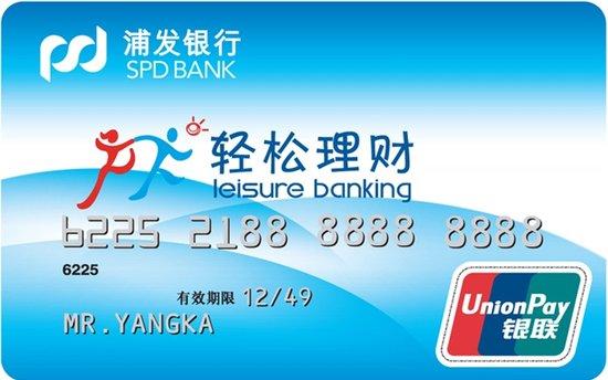 浦发银行轻松理财卡收费吗_轻松理财卡 年费