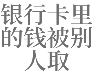 梦见银行卡被偷_女人梦见被抢银行卡被偷