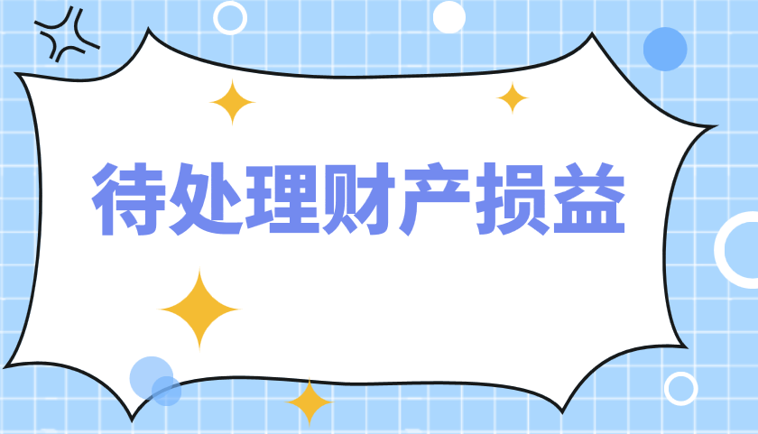 借待处理财产损益贷原材料_原材料和待处理财产损益