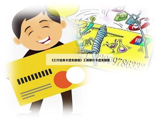 银行卡透支还不上有什么后果_银行卡透