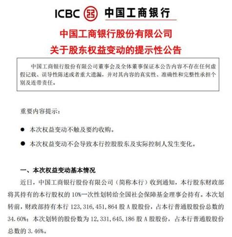 国有股权划转社保基金新增_社保基金划转农行股权