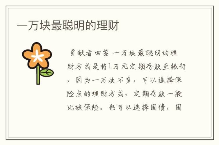 我有万如何理财_如果我有钱我如何理财