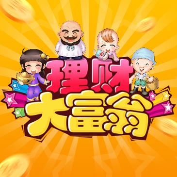 大富翁理