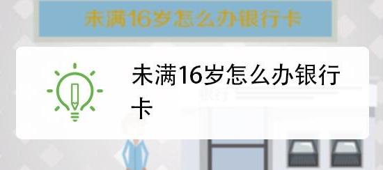 银行卡16岁可以办吗_银行卡16岁能办吗