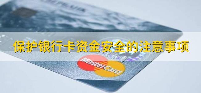 怎么保证银行卡里的钱安全_怎么样银行卡的钱安全