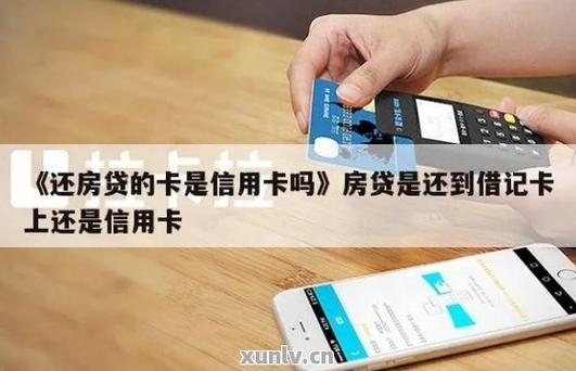 还房贷的