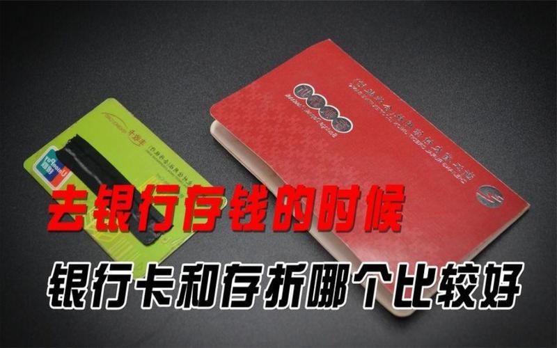 存钱用银行卡还是存折_银行卡和存折哪个存钱安全