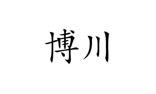 博川基金