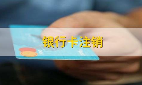 银行卡密码忘了能注销吗_银行卡注销后要密码吗