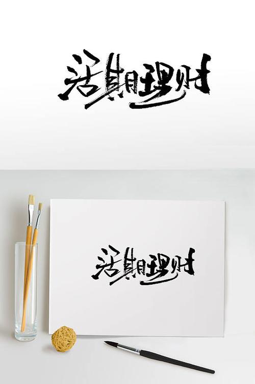 理财两个