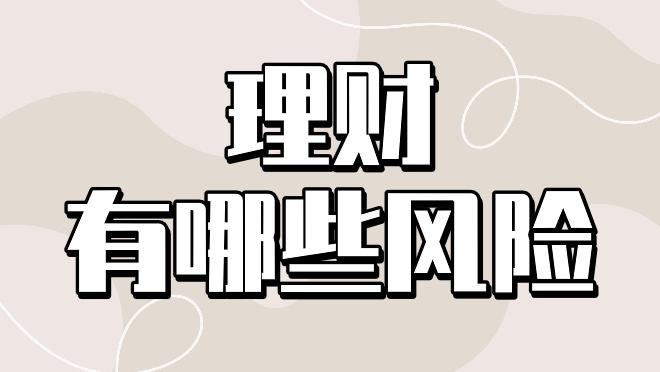 高风险理财投资的靠谱性探究_高风险理财投资靠谱吗
