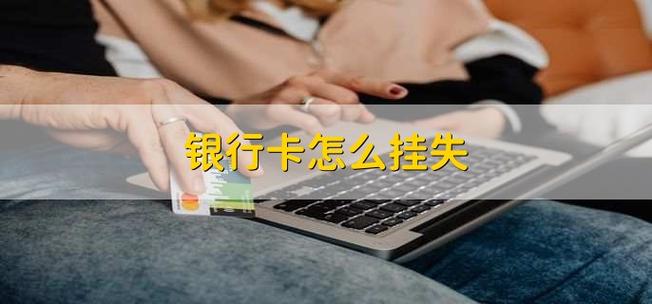 银行卡不用了直接挂失可以吗_银行卡可以无限期挂失吗