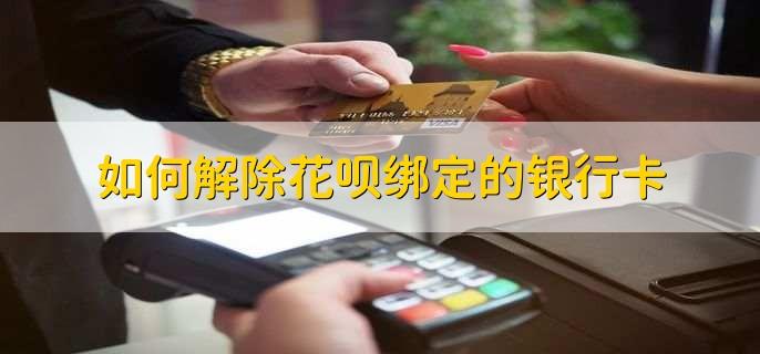 使用花呗需要绑定银行卡吗_花呗需要绑定银行卡吗