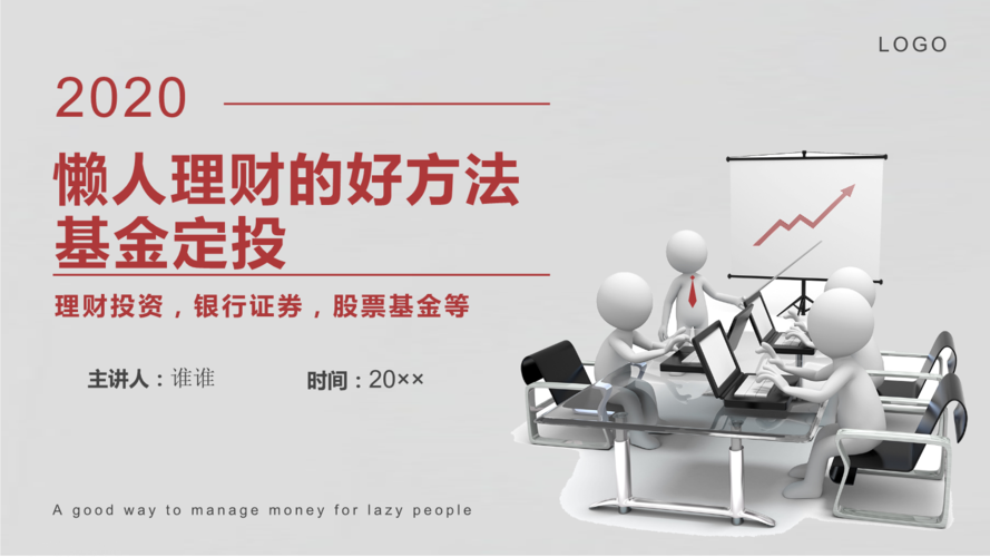 基金介绍ppt_定投基金ppt