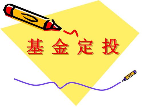 定投基金