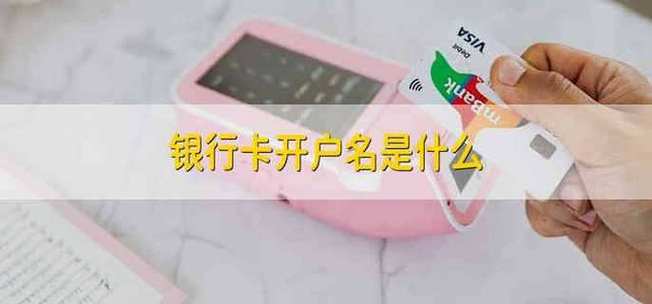学校银行账户名称是什么_学校银行卡账户名称是啥