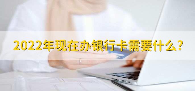 现在办哪种银行卡最好_现在哪些银行卡好办理