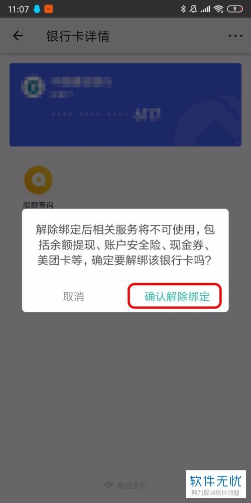 美团外卖解除绑定银行卡怎么弄_怎么解除美团和银行卡绑定
