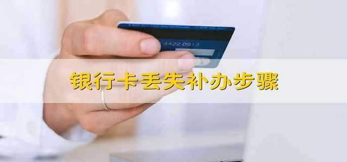 银行卡不能跨省补卡_银行卡丢失能跨区补卡吗