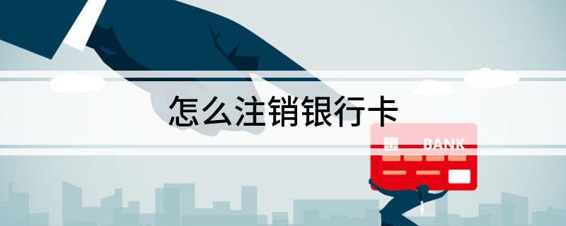银行卡激
