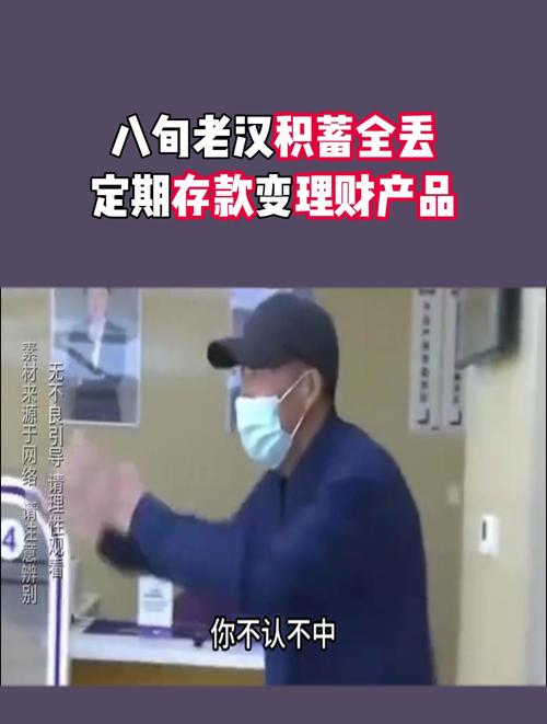 老人被忽悠买了理财产品_理财产品忽悠老头卖