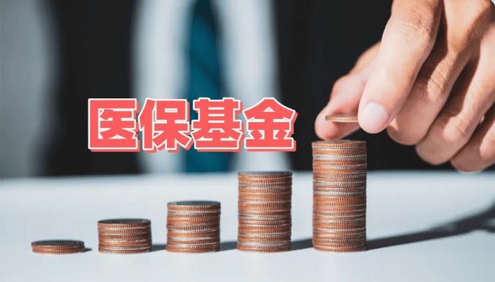 医保基金