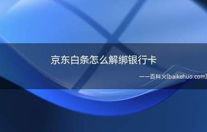 怎样取消京东白条绑定的银行卡_京东白条咋取消绑定银行卡