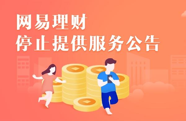网易理财现状_网易理财电话