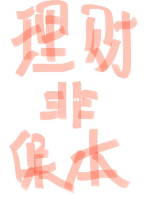 理财非保