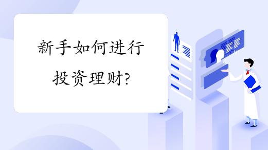 如何理财