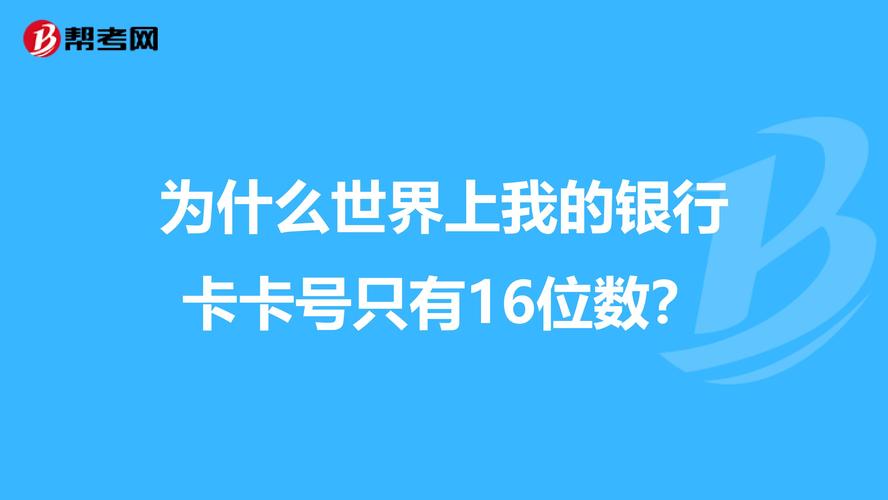 银行卡卡号都是多少位_银行卡都是多少位的