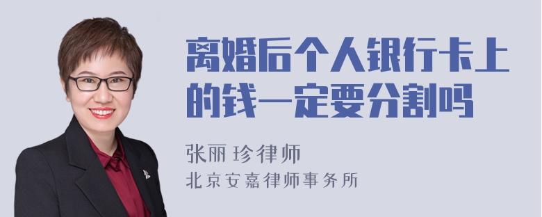 离婚银行卡里的钱怎么分配_离婚银行卡没钱怎么分财产