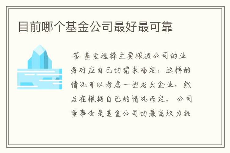 哪一个基金公司做的最好_目前哪家基金公司好做