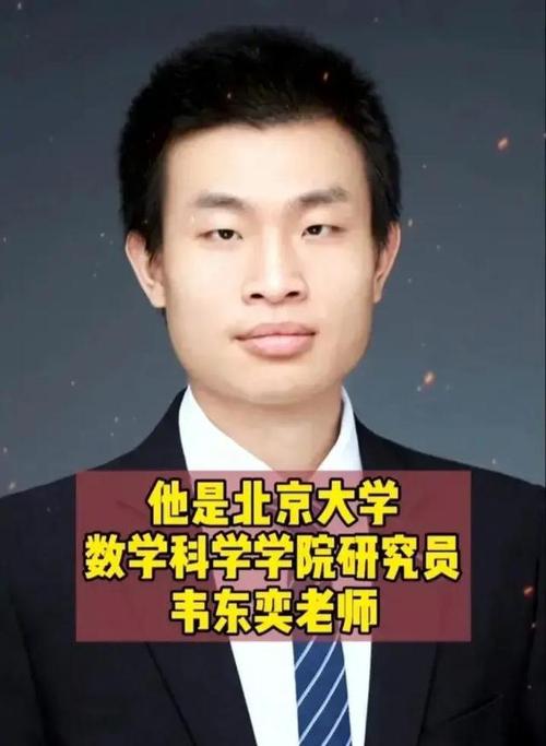 山东数学天才韦东奕_数学天才韦东奕银行卡