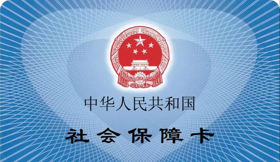 社保卡换