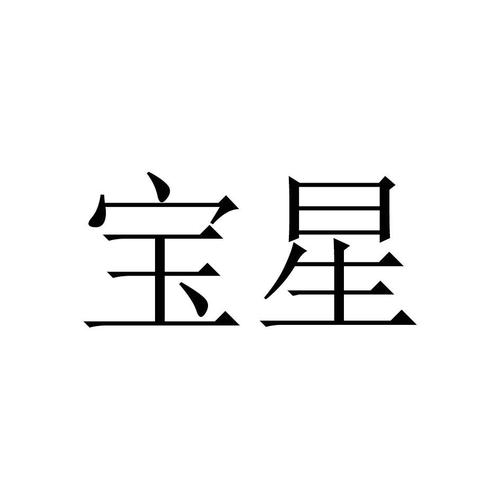 晨星基金网_宝星基金