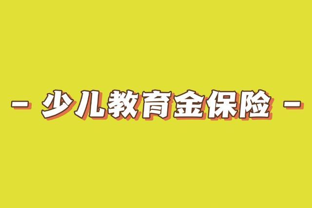 儿童教育金保险靠谱吗_儿童保险教育基金