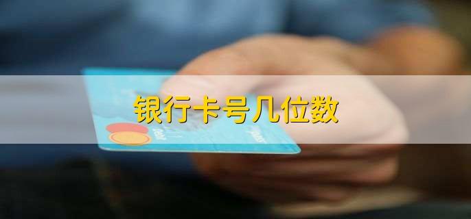 银行卡密码最少几位数_银行卡密码多少位