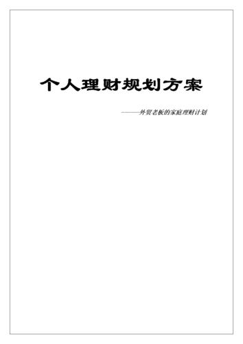我的家庭理财规划方案_澳洲家庭理财方案是什么