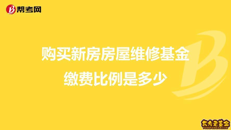 房屋维修基金什么时间交_大修基金交款时间