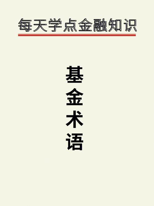 每日精进：学习基金知识的旅程_每天学习基金知识