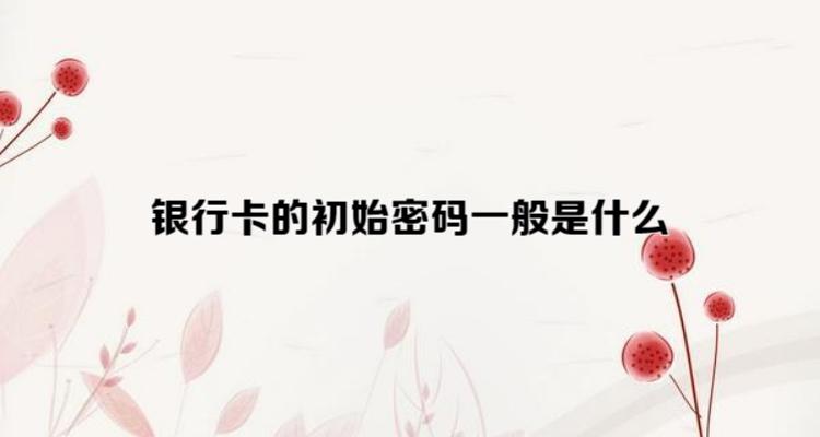 银行卡排行榜前十名_常见银行卡密码排行榜
